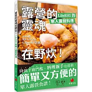 露營的靈魂在野炊!LiloSHI的單人露營料理