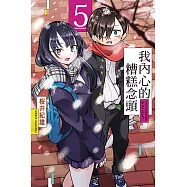 我內心的糟糕念頭 5