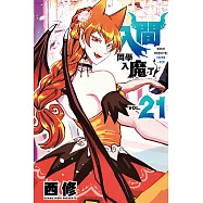 入間同學入魔了! 21