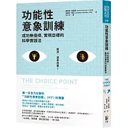 功能性意象訓練：成功無僥倖，實現目標的科學實證法