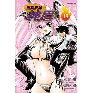 靈異教師神眉 愛藏版 18 (首刷附錄版)