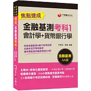 2024【一本搞定會計學+貨幣銀行學】金融基測考科1[會計學+貨幣銀行學]焦點速成(金融基測/銀行招考)