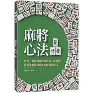 麻將心法