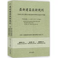 最新建築技術規則〈附補充規定圖例及建築物無障礙設施設計規範〉『本書依內政部營建署公布施行之條文編輯附已發布未施行之條文(設計施工編)』(112年11月)十九版