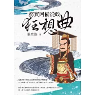 《務實阿備從政狂想曲》