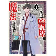 先進醫療和魔法沒兩樣 1