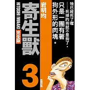寄生獸 完全版 3 (首刷附錄版)