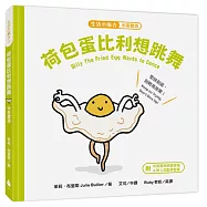 【生活小麻吉】荷包蛋比利想跳舞：堅持到底，別輕易放棄!(中英雙語+線上朗讀)