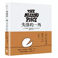 失落的一角【永恆經典版】(《愛心樹》作者謝爾‧希爾弗斯坦X金鼎獎作家林世仁新譯版本)