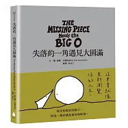 失落的一角遇見大圓滿【永恆經典版】(《愛心樹》作者謝爾‧希爾弗斯坦X金鼎獎作家林世仁新譯版本)