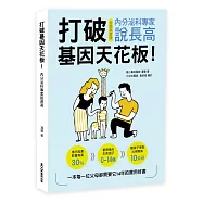打破基因天花板!內分泌科專家說長高
