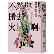 不然你搬去火星啊(經典回歸版)