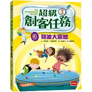 超級創客任務3：聲波大震撼(中英雙語)