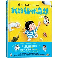我的貓咪奇想