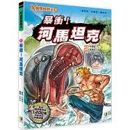 X極限挑戰王11 暴衝!河馬坦克(附學習單)