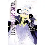 獻祭公主與獸王 12