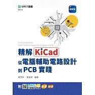精解KiCad：從電腦輔助電路設計到PCB實踐 - 最新版 - 附MOSME行動學習一點通：影音.加值