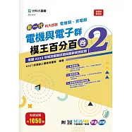 新一代 科大四技 電機與電子群(電機類、資電類)模王百分百 &ndash; 卷2 - 附MOSME行動學習一點通：評量 ‧ 詳解