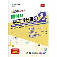 新一代 科大四技 機械群模王百分百&ndash; 卷2 - 附MOSME行動學習一點通：評量 ‧ 詳解