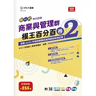 新一代 科大四技 商業與管理群模王百分百&ndash; 卷2 - 附MOSME行動學習一點通：評量 ‧ 詳解
