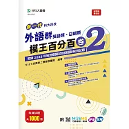 新一代 科大四技 外語群(英語類、日語類)模王百分百&ndash; 卷2 - 附MOSME行動學習一點通 - 評量 ‧ 詳解