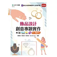 飾品設計創意專題實作 - 最新版 - 附MOSME行動學習一點通：診斷.專題中心