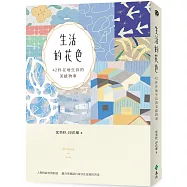 生活的花色：42件在地生長的美感物事