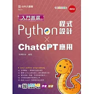 入門首選Python程式設計與ChatGPT應用- 最新版 - 附MOSME行動學習一點通：評量.加值