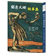 紐伯瑞文學獎14：銀色大地故事集【充滿巫術與魔法、變幻莫測的驚奇故事!】