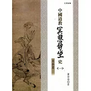中國道教冥思靜坐史(一)周秦篇