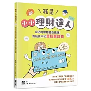 我是小小理財達人：自己的零用錢自己賺!買玩具不如買股票給我