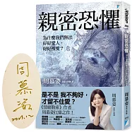 親密恐懼：為什麼我們無法好好愛人，好好被愛?【限量親簽版】