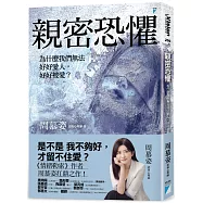 親密恐懼：為什麼我們無法好好愛人，好好被愛?