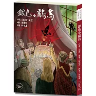 安徒生大獎作者獎06 ：銀色小鷸鳥【艾莉娜.法瓊用活潑的想像力為經典童話注入嶄新活力!】