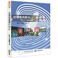 台灣電視節目60年