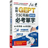 新制GEPT全民英檢 初級必考單字(口袋書)【書+朗讀MP3】