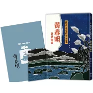 撢亮星空的菅芒花：黃春明詩話撕畫(手撕感精美軋型書衣)【黃春明親簽版】