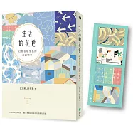 生活的花色：42件在地生長的美感物事【限量加贈「手帳風便利貼組」】