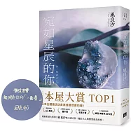 宛如星辰的你【2023年本屋大賞TOP1】(博客來獨家燙印簽名紀念扉)