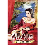 仙秦記11