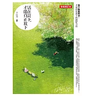 活在當下，才能真正放下：放下負面想法，才是活在當下的最好方法