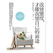 改變態度，才能改變自己的前途：態度是改變人生高度的關鍵因素