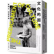 文化的困境：20世紀的民族誌、文學與藝術