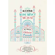 純真博物館(諾貝爾文學獎得主帕慕克探究愛與執迷的經典作品)