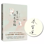 第一次的親密接觸(25週年新增四萬字番外珍藏版+限量親筆簽名版)
