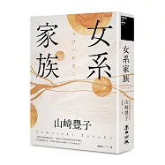 女系家族(社會派小說巨匠山崎豐子.揭露豪門業障之不朽名作)