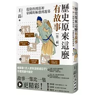 歷史原來這麼有故事【第二輯】：從隋唐到清初，帝國的極盛到遲暮