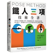 Pose Method 鐵人三項技術全書：善用重力與運動力學×掌握關鍵姿勢×開發技術知覺，借力使力、效率極大化且不易受傷的科學化訓練全解析