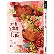 紅色羊齒草的故鄉(六十週年全新中譯本)