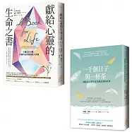 安穩心力量：破碎也可以修復(聊心套書兩本) 《一千個日子與一杯茶：一個臨床心理學家克服悲傷的故事》+《獻給心靈的生命之書：十個富足步驟，打開內在智慧與恆久快樂》